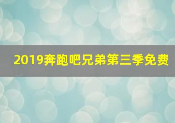 2019奔跑吧兄弟第三季免费