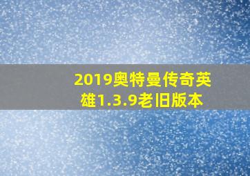 2019奥特曼传奇英雄1.3.9老旧版本