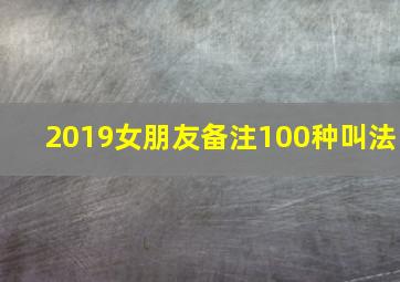 2019女朋友备注100种叫法