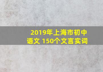 2019年上海市初中语文 150个文言实词