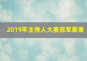 2019年主持人大赛冠军蔡紫