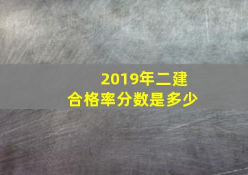 2019年二建合格率分数是多少