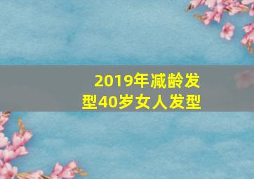 2019年减龄发型40岁女人发型