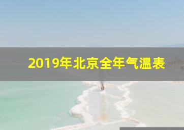 2019年北京全年气温表