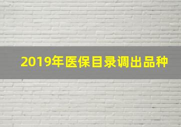 2019年医保目录调出品种