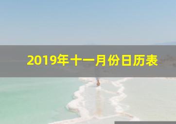 2019年十一月份日历表