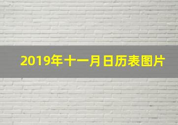 2019年十一月日历表图片