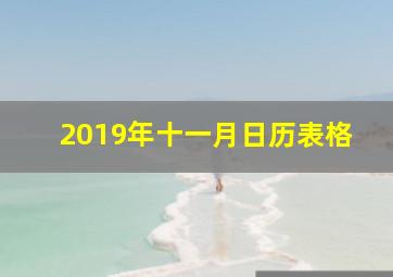 2019年十一月日历表格