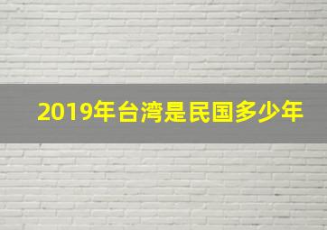 2019年台湾是民国多少年