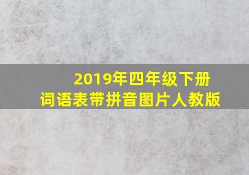 2019年四年级下册词语表带拼音图片人教版