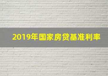 2019年国家房贷基准利率