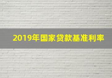 2019年国家贷款基准利率