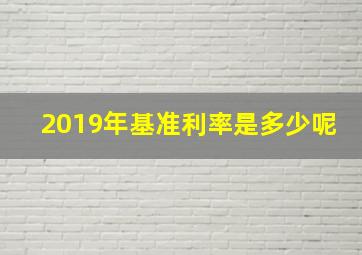 2019年基准利率是多少呢