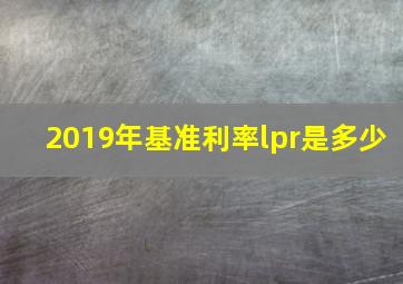 2019年基准利率lpr是多少