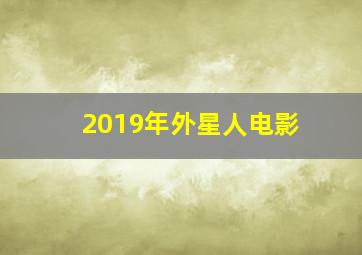 2019年外星人电影