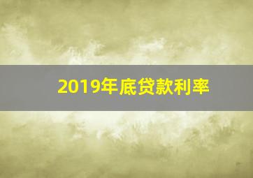 2019年底贷款利率