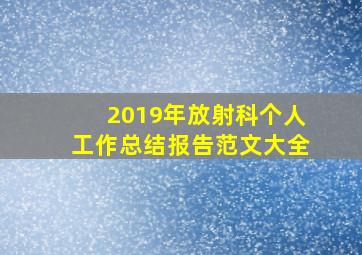 2019年放射科个人工作总结报告范文大全