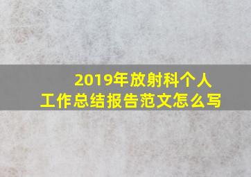 2019年放射科个人工作总结报告范文怎么写