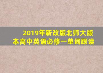 2019年新改版北师大版本高中英语必修一单词跟读