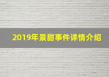 2019年景甜事件详情介绍