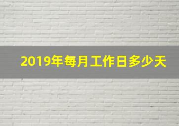 2019年每月工作日多少天