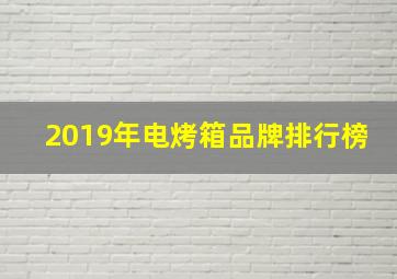 2019年电烤箱品牌排行榜