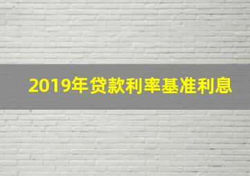 2019年贷款利率基准利息