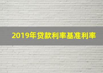 2019年贷款利率基准利率