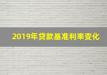 2019年贷款基准利率变化