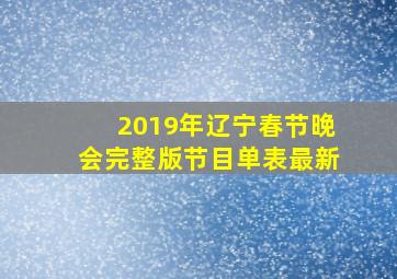 2019年辽宁春节晚会完整版节目单表最新