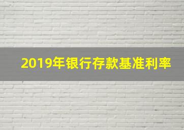 2019年银行存款基准利率