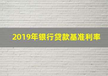 2019年银行贷款基准利率