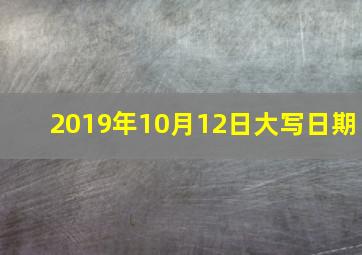 2019年10月12日大写日期