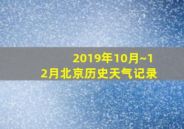 2019年10月~12月北京历史天气记录