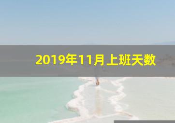 2019年11月上班天数