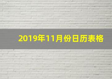 2019年11月份日历表格