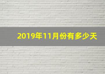 2019年11月份有多少天