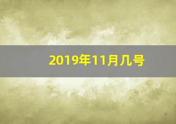 2019年11月几号