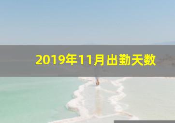 2019年11月出勤天数