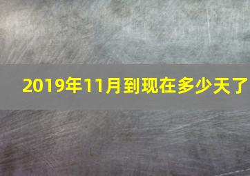 2019年11月到现在多少天了