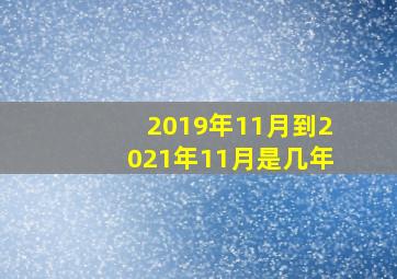 2019年11月到2021年11月是几年