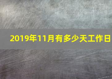 2019年11月有多少天工作日