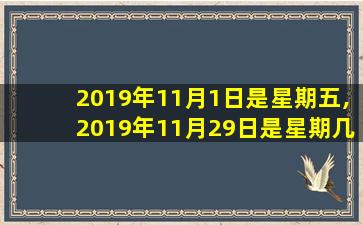 2019年11月1日是星期五,2019年11月29日是星期几