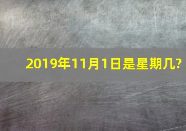 2019年11月1日是星期几?