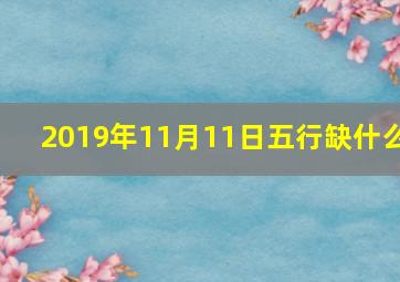 2019年11月11日五行缺什么