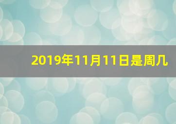 2019年11月11日是周几