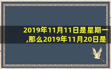 2019年11月11日是星期一,那么2019年11月20日是星期几