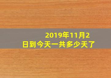 2019年11月2日到今天一共多少天了