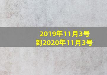 2019年11月3号到2020年11月3号