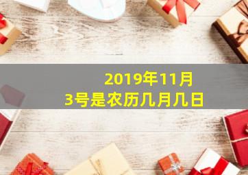 2019年11月3号是农历几月几日